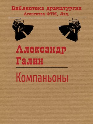 cover image of Компаньоны